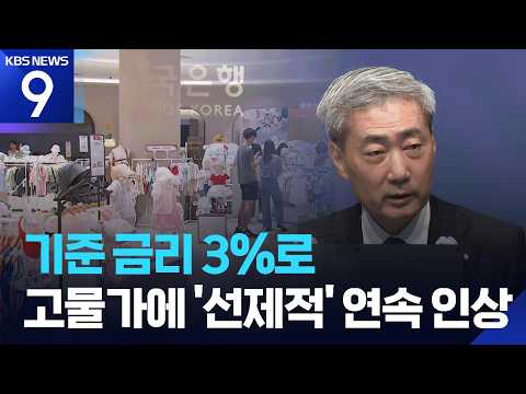 기준금리 2회 연속 인상…고물가·가계부채에 고삐 [9시 뉴스] / KBS  2026.08.27.