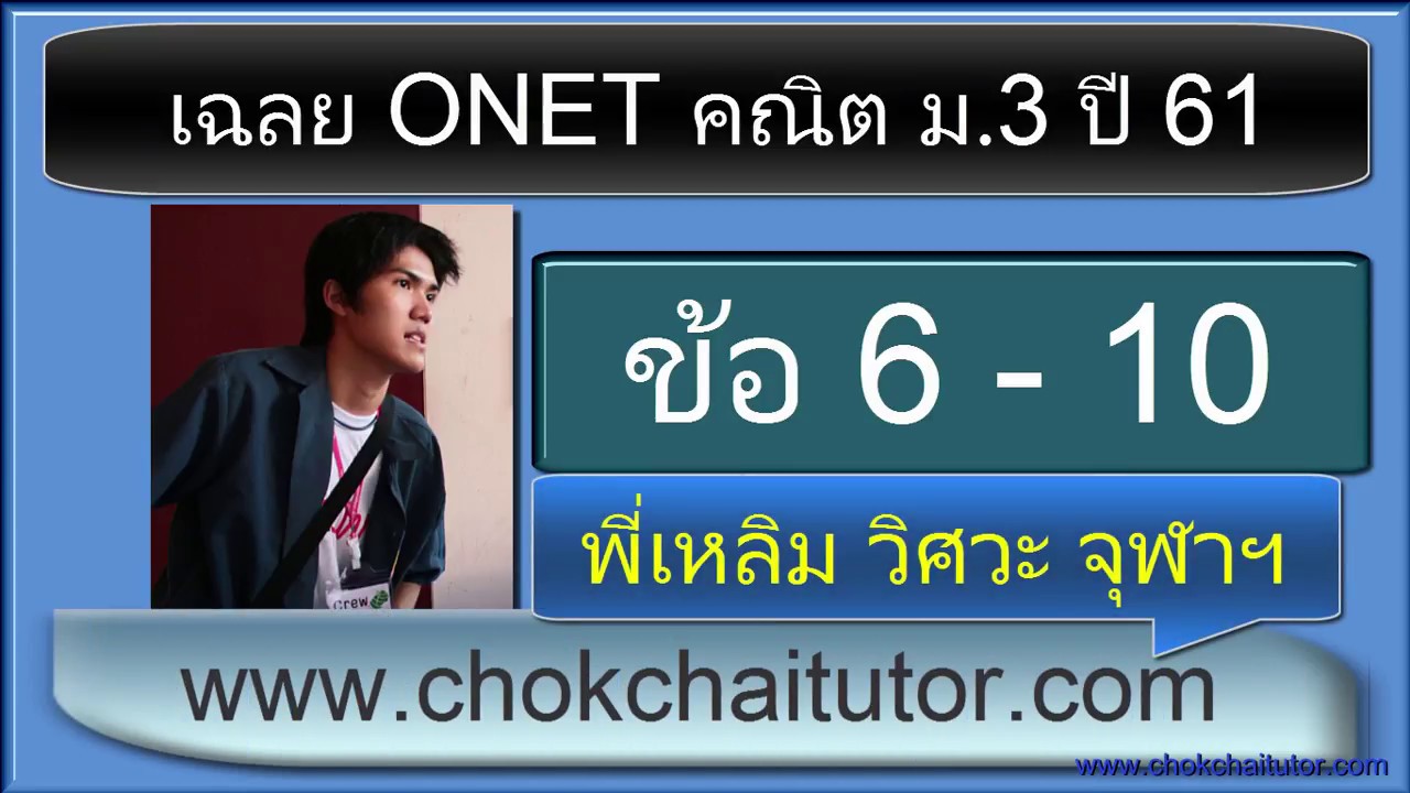 เฉลย Onet ม 3 ปี 61 ข้อ 6-10 (ทุกข้อ) โดย พี่เหลิม | ข้อมูลonet ม 3 61ที่ละเอียดที่สุดทั้งหมด