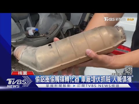 鋁圈偷觸媒轉化器 車廠埋伏抓賊「人贓俱獲」｜TVBS新聞