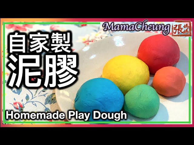 ★自家製泥膠－簡單做法 ★ | Making play dough with Mama Cheung | 張媽媽廚房Mama Cheung