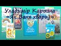 Уладзімір Іванавіч Карызна. Беларускія пісьменнікі дзецям