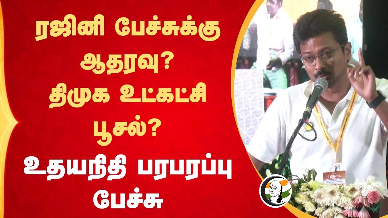 Rajinikanth Speechக்கு ஆதரவு? DMK உட்கட்சி பூசல்? Udhayanidhi Stalin Speech | Chennai