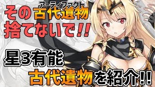 【エピックセブン】星3で使えるアーティファクトを紹介!!【EpicSeven】