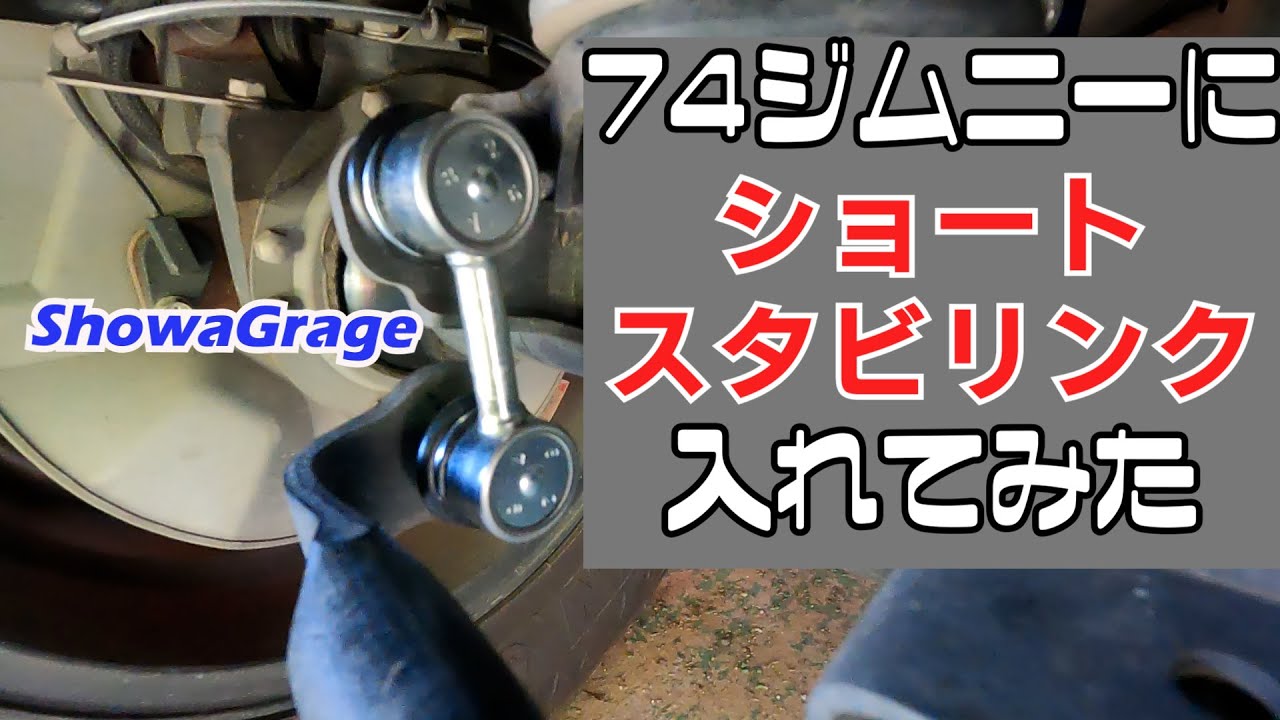 【JB74ジムニー】街乗りが快適に　ショウワガレージショートスタビリンク