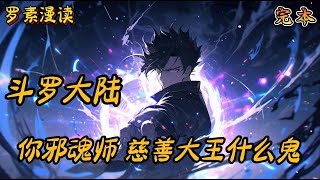 完本《斗罗大陆:你邪魂师,慈善大王什么鬼》#玄幻 #穿越 #热血 #有声书 #斗罗大陆#完结文 #一口气看完