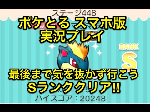 ツメが甘い ステージ448 マグマラシ Sランククリア ポケとる スマホ版 実況プレイ Youtube