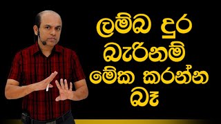 ලම්බ දුර බැරි උන් හොයන්ඩ බැරි වෙන්න මැරියව් ගිහිල්ල!ගං වතුර පැත්තකට ගිහින් කොහෙහරි අස්සකට රිංගපියව්