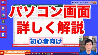 パソコン 使い方 | パソコン画面の説明 / デスクトップ画面の各ボタンの解説【初心者向けパソコン教室PC部】