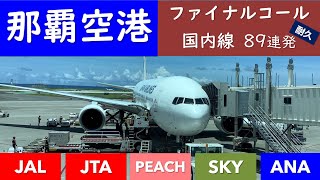 【JAL】那覇空港ファイナルコール・アナウンス89連続耐久【ANA】