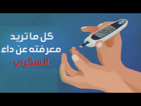 تاريخ مرض السكري وانواعه ومضاعفاته