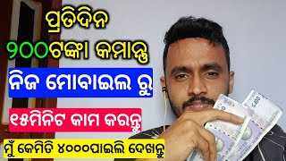 ଭିଡ଼ିଓ ଦେଖ ପଇସା ରୋଜଗାର କରନ୍ତୁ️okex |Earn Daily rs200/- From your smartphone 2021 |Best method |ODIA