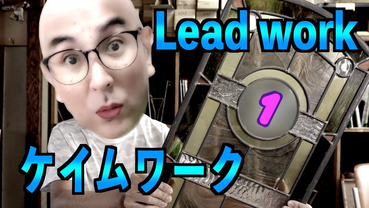 ケイムワークの基本の基本 [ステンドグラス] - YouTube