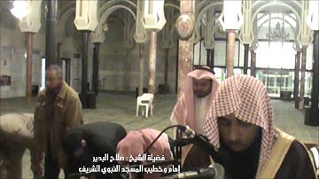 صلاة الفجر من مدريد للشيخ :صلاح البدير [ تلاوة خاشعة لسورة الحاقة كاملة ]