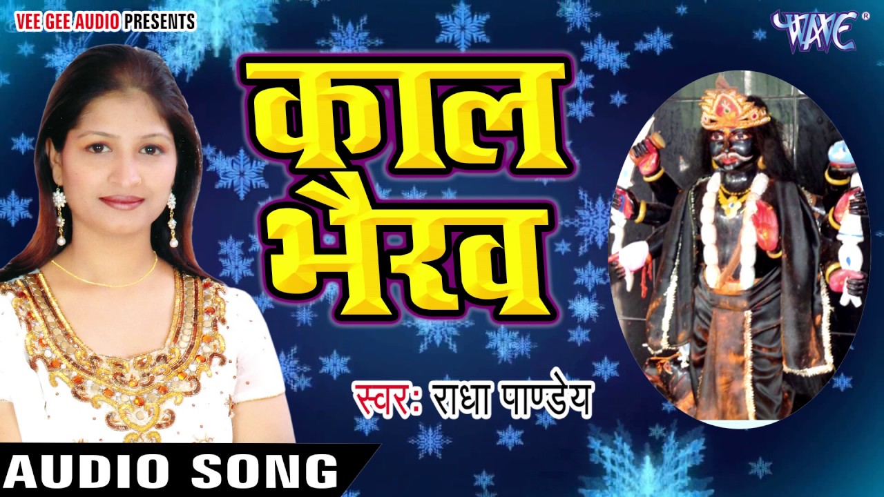 जय भैरो बाबा का भजन - Kaal Bhairav - Raur Mahima Nirala 