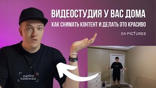 КАК СНИМАТЬ ВИДЕО ДОМА? СОЗДАЁМ КРАСИВУЮ КАРТИНКУ ДЛЯ ВИДЕО ВМЕСТЕ ПОЭТАПНО⚡️ДЕЛАЕМ ВИДЕОСТУДИЮ ДОМА