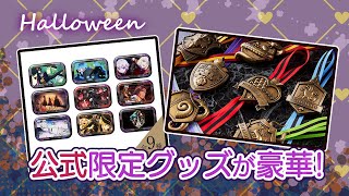 【ツイステ】ANIPLEX+からハロウィン限定グッズが登場！