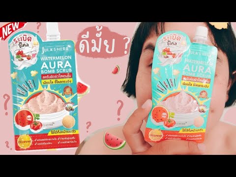 ♡ สครับขัดผิวใสแตงโม 🍉 Jula’s Herb 🍉 สครับขัดผิวขาว สครับระเบิดขี้ไคล ??? ดีมั้ย ชอบไหม ? | จบบ ♡