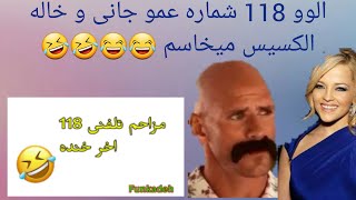 نگاه گرفتن 118 شماره خواستن عمو جانی الکسیس تگزاس و..?/ با mpss