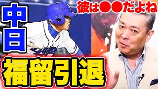 【中日・福留孝介の引退】解説者として福留をどう見ていた？現役を長く続けることの難しさ！ダルビッシュ有の活躍！巨人・ポランコ、ウォーカーの活躍！西武・球団通算5000勝を達成！