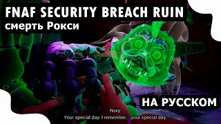 ROXY DEATH SCENE | СМЕРТЬ РОКСИ ОЗВУЧКА НА РУССКОМ FNAF SECURITY BREACH RUIN DLC