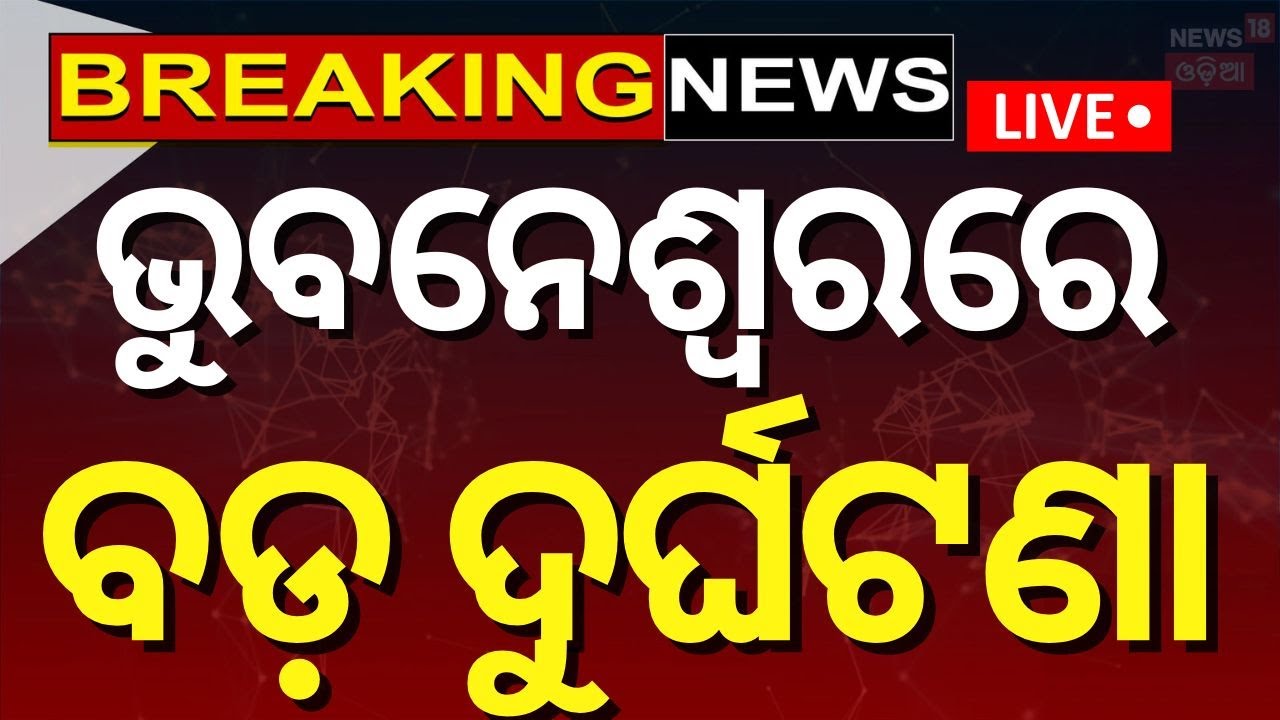 Bhubaneswar Breaking News Live: ଭୁବନେଶ୍ୱରରେ ବଡ଼ ଦୁର୍ଘଟଣା