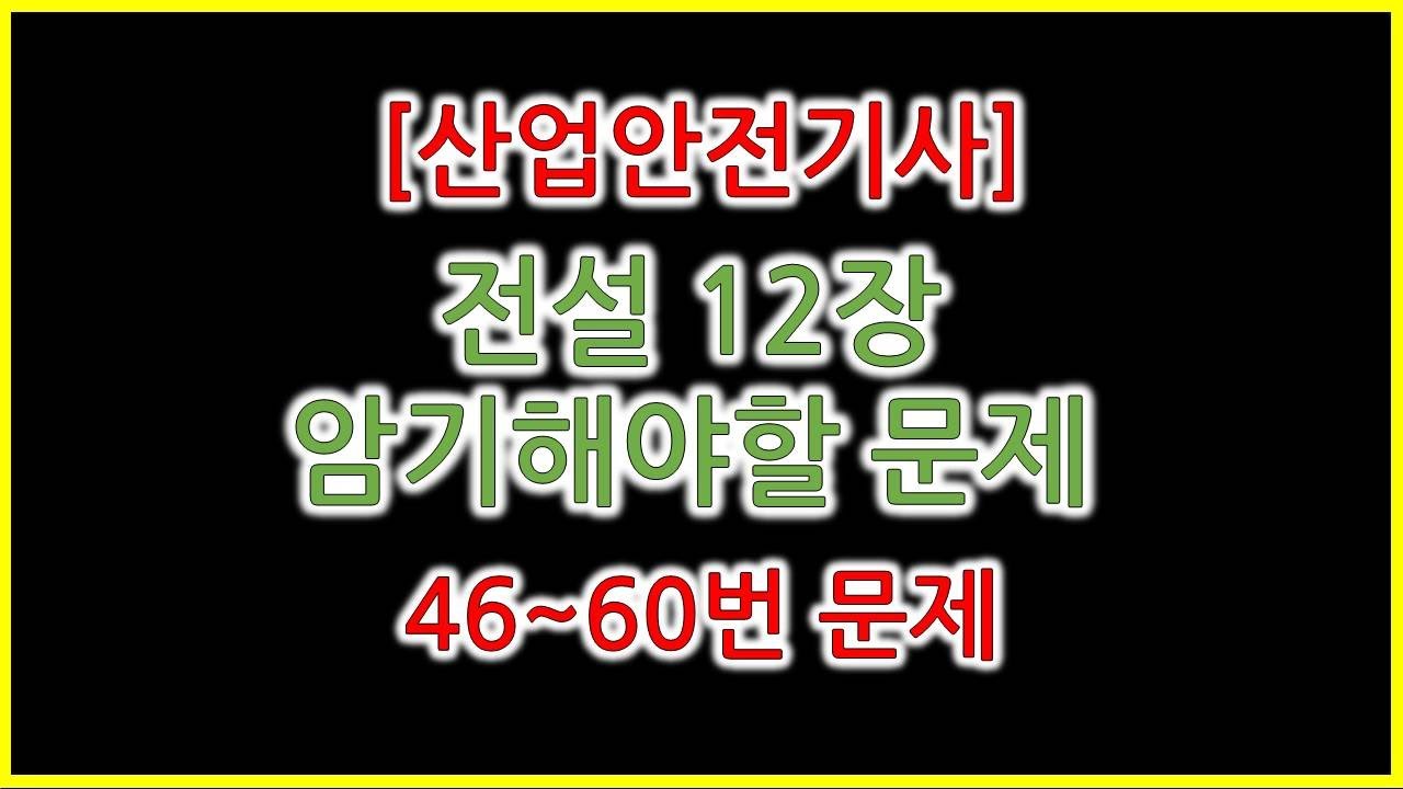 꼭 외워야하는 필수문제 46~60번 / 전설자료 12장 요약 / 산업안전기사 산업안전산업기사 작업형 동영상 실기