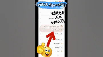 طريقه إيقاف صوت الهاتف عند اللمس أو الكتابة Turn Off Phone Sound On Touch 