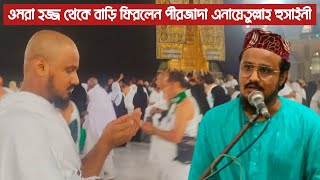 ওমরা হজ্জ থেকে বাড়ি ফিরলেন পীরজাদা এনায়েতুল্লাহ হুসাইনী৷Pirjada Enayefullah Husaini..