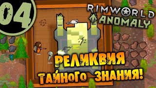 #04 РЕЛИКВИЯ ТАЙНОГО ЗНАНИЯ Прохождение Rimworld Anomaly НА РУССКОМ