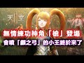 《天堂2M》會噴「顱之弓」的小王終於來了！無情練功神角「槍」登場！