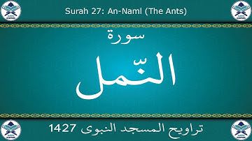 تراويح المسجد النبوي 1427 - سورة النمل