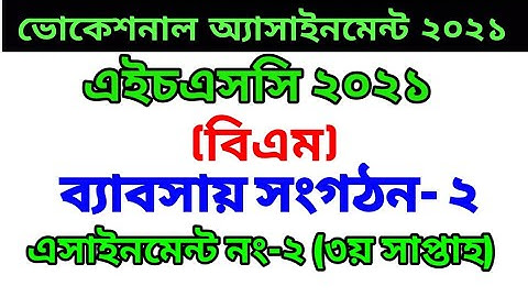 HSC BM Class 12 3rd Week Business Organization 2 Answer // HSC Vocational 2021 Assignment Answer