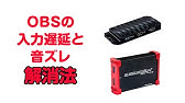 Obs Studio Hsv321キャプチャーボードで録画中の遅延と音ズレを解消できる設定方法紹介 Youtube