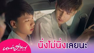 ไม่ได้ตั้งใจจะกอดแน่น แต่มันนั่งไม่นิ่งอะพี่!! | หน่าฮ่าน เดอะซีรีส์