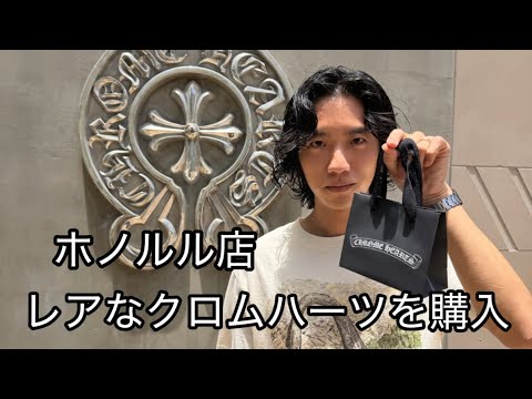 Chrome Hearts Honolulu] Purchasing Rare Chrome Hearts | Haul - YouTube