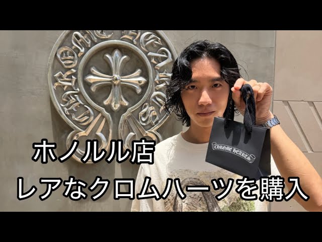Chrome Hearts Honolulu] Purchasing Rare Chrome Hearts | Haul - YouTube