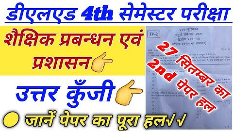 डीएलएड 4th सेमेस्टर शैक्षिक प्रबन्धन एवं प्रशासन👉उत्तर कुँजी, DELED 4TH SEMESTER 2ND PAPER SOLUTION