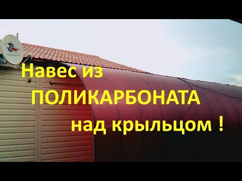 Сделать навес над крыльцом из поликарбоната своими руками