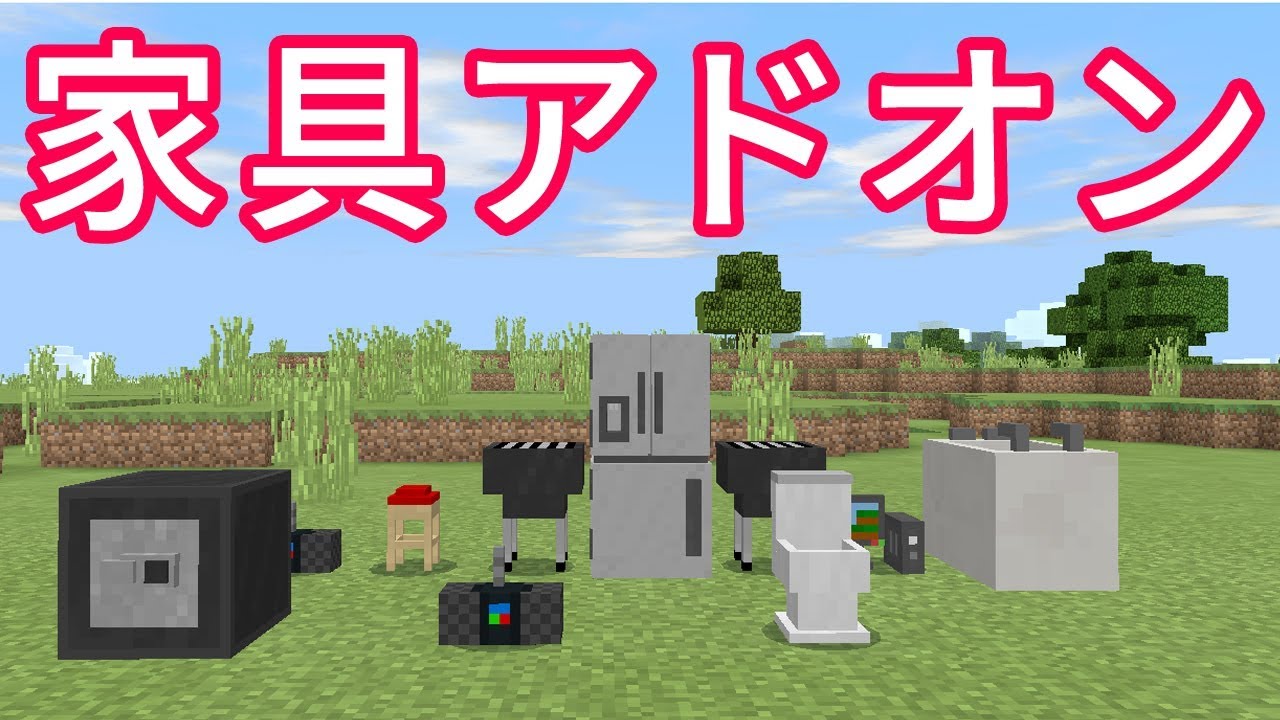 最高のマインクラフト 元のminecraft Pe アドオン 家具