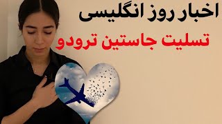 آموزش زبان انگلیسی با اخبار روز