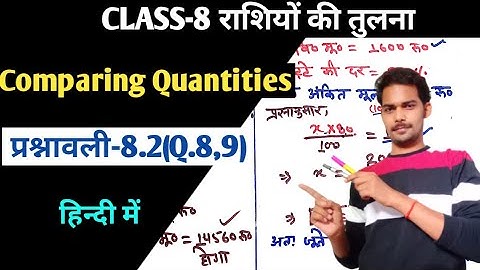 ncert maths class-8/ exercise-8.2(Q.8,9)/ राशियों की तुलना/ comparing quantities/प्रश्नावली-8.2(8,9)