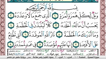 سورة الهمزة مكتوبة ياسر سلامة Surah Al Homaza