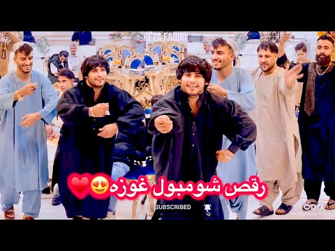 فرید قربانی رقص آبشاری هراتی شومبول غوزه ساز هراتی       2024
