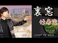 【新曲】裏窓/竹島宏  cover by  masa