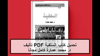 تحميل كتاب السلفية PDF تأليف د. محمد عمارة كامل مجانا