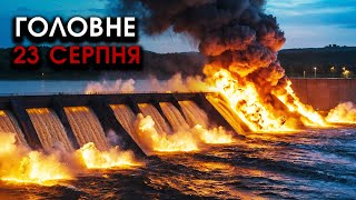 видео: Авіація РФ підірвала ВЕЛИЧЕЗНУ ГЕС! Ракети Фламінго накрили МОСКВУ, здача Покровська | Головне 23.08 картинка: Авіація РФ підірвала ВЕЛИЧЕЗНУ ГЕС! Ракети Фламінго накрили МОСКВУ, здача Покровська | Головне 23.08