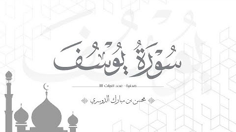 سورة يوسف | القارئ محسن الدوسري