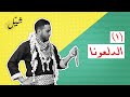 تعليم دبكة | شيّل | الحلقة الأولى (1) : الدّلعونا - Dabka | Shayyel | EP(1): Aldal3oona