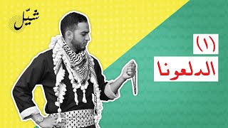 تعليم دبكة | شيّل | الحلقة الأولى (1) : الدّلعونا - Dabka | Shayyel | EP(1): Aldal3oona