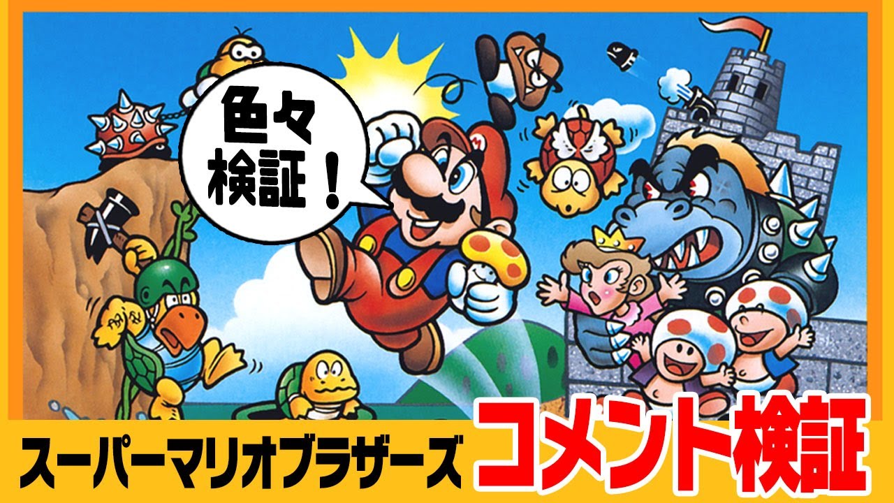 マリオ1】 コメント検証！（スーパーマリオブラザーズ）1upとか